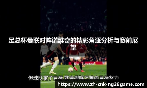 足总杯曼联对阵诺维奇的精彩角逐分析与赛前展望