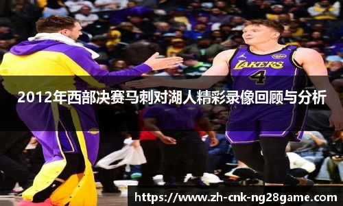 2012年西部决赛马刺对湖人精彩录像回顾与分析